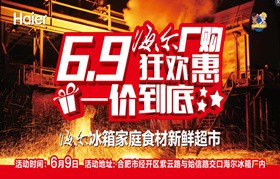 海尔609厂购狂欢惠火热来袭！