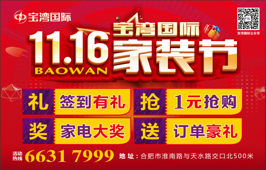 宝湾国际11.16家装节 1元嗨购建材家具